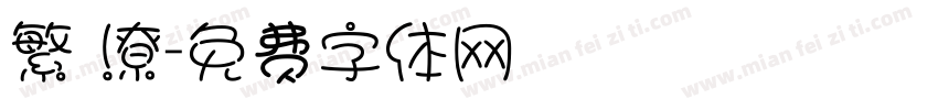 繁 潦字体转换